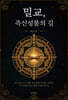 밀교, 즉신성불의 길
