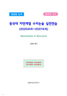 동국대 자연계열 수리논술 실전연습 (2020모의~2027모의)