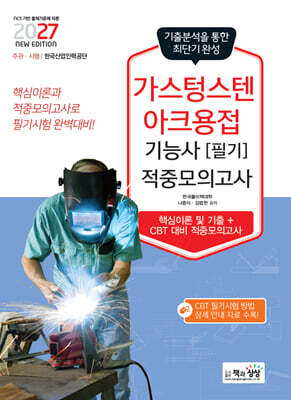 2027 가스텅스텐아크용접기능사 필기 적중모의고사