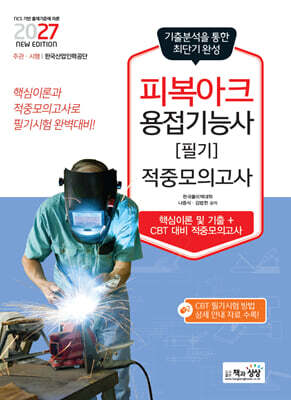 2027 피복아크용접기능사 필기 적중모의고사