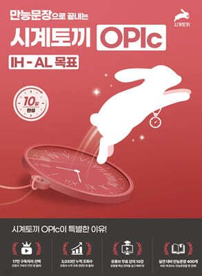 만능문장으로 끝내는 시계토끼 OPIc IH·AL 목표