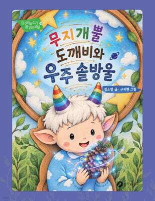 무지개뿔 도깨비와 우주 솔방울