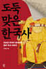 도둑맞은 한국사 - 오늘날 우리가 잃어버린 진짜 역사 이야기