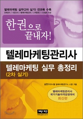 텔레마케팅관리사 텔레마케팅 실무 2차 실기 총정리