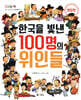 한국을 빛낸 100명의 위인들