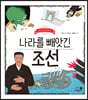 나라를 빼앗긴 조선