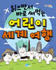 읽으면서 바로 써먹는 어린이 세계 여행