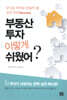 부동산 투자 이렇게 쉬웠어?