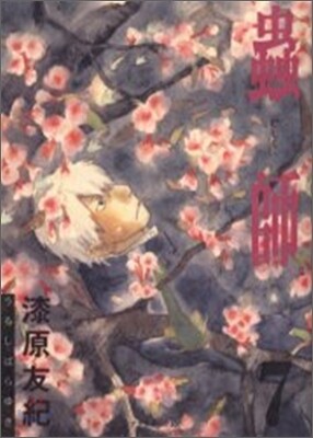 蟲師 7