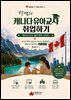 박쌤의 캐나다 유아교사 취업하기