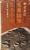 토분수필(兎糞隨筆) - [오늘의 산문선집19] -김소운 著-  1977.05.30 초판-아래설명참조-