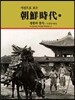 사진으로 보는 조선시대 (속)