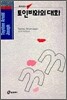 토인비와의 대화
