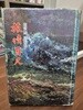 여정백척 - 최인희 유고집 1982.11.20