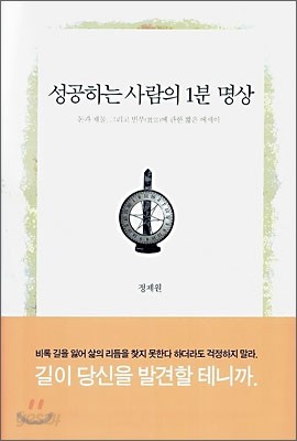 성공하는 사람의 1분 명상