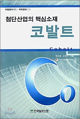 첨단산업의 핵심소재 코발트