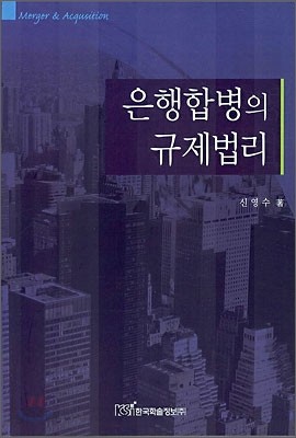 은행합병의 규제법리