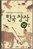 한국 창작 25편