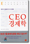 CEO 경제학