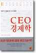 CEO 경제학