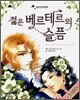젊은 베르테르의 슬픔
