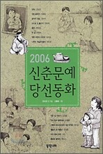 2006 신춘문예 당선동화
