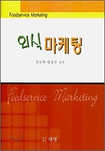 외식 마케팅