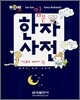 푸르넷 입문 한자 사전