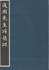 淺岡先生頌德碑(아사오카 선생 송덕비) <일본출판도서> 히다이 텐라이 서예 거장 글씨 탁본 휘호 히다이 텐라이