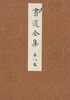 書道全集 第8卷 奈良朝 1. 百濟. 新羅. 初唐 (서도전집 제8권 나라조, 백제, 신라, 초당) <1930년 일본출판도서 - 초판> 태종 무열왕 화엄사 화음경 중국 지나 공자 초서
