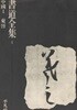 書道全集 第4卷 中國 4 東晉(서도전집 제4권 중국 4 동진) <1971년 일본출판도서> 왕휘지 