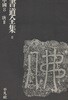書道全集 第8卷 中國 8 唐 Ⅱ (서도전집 제8권 중국 당 Ⅱ) <1971년 일본출판도서> 중국서도사 저수량 손과정 장욱