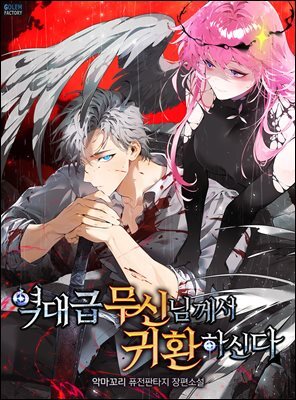 [연재] 역대급 무신님께서 귀환하신다 271화