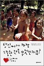 당신에게 가장 소중한 것은 무엇인가요?
