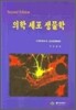 의학 세포 생물학