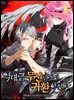 [연재] 역대급 무신님께서 귀환하신다 104화