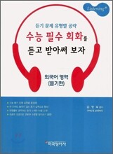 수능 필수 회화를 듣고 받아써 보자