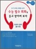 수능 필수 회화를 듣고 받아써 보자