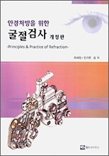안경처방을 위한 굴절검사
