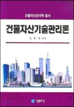 건물자산기술관리론