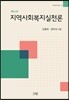 지역사회복지실천론