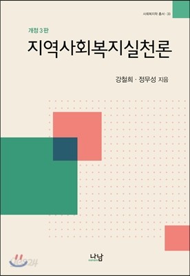 지역사회복지실천론