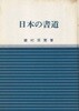 日本の書道 日本の美と敎養 2 (일본의 서도) <1971년 일본출판도서- 초판> 왕희지 문자 사경 가나 구카이 붓 종이 먹 벼루