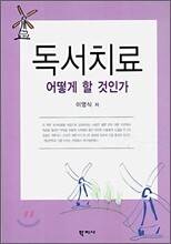 독서치료 어떻게 할 것인가
