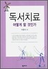 독서치료 어떻게 할 것인가