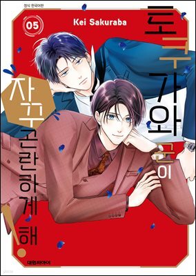 토쿠가와 군이 자꾸 곤란하게 해! 05권