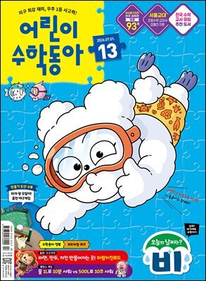 어린이수학동아 Vol.13 2026.07.01
