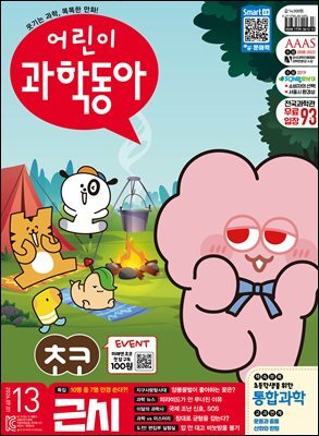 어린이과학동아 Vol.13 2026.07.01