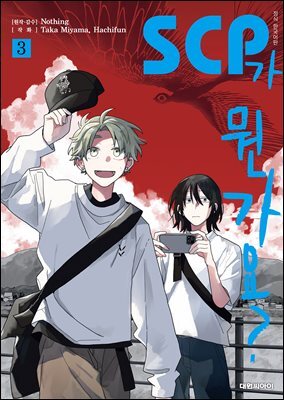 SCP가 뭔가요? 03권