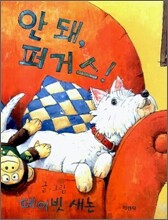 안돼, 퍼거스!
